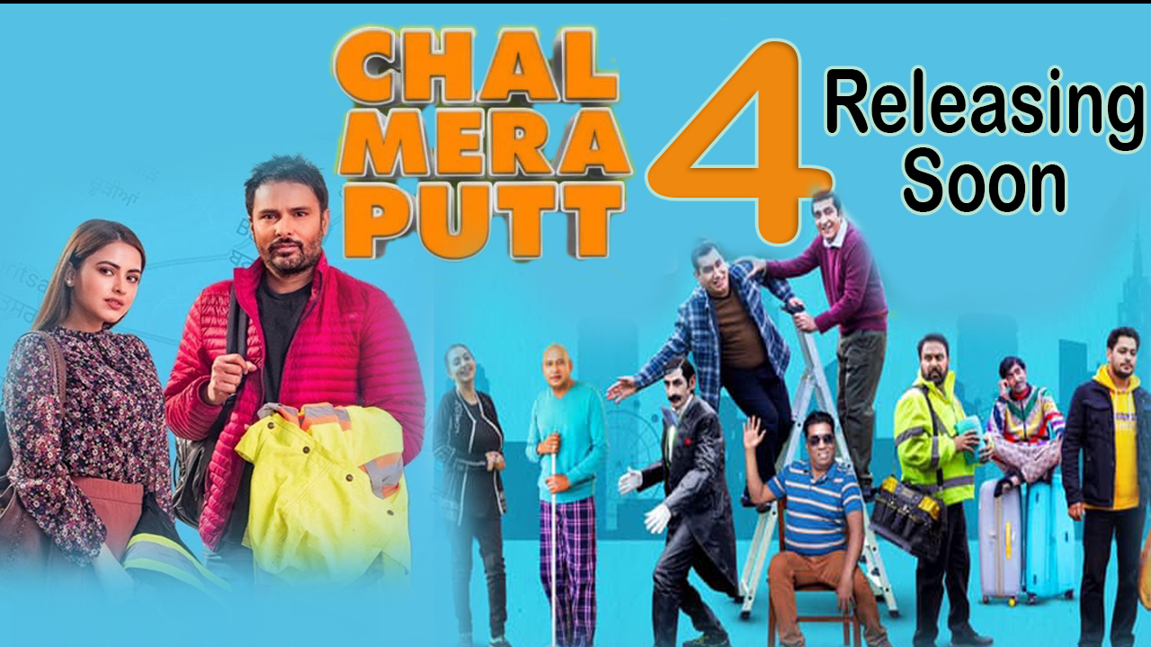 Chal Mera Putt 4 Release Date - Amrinder Gill Simi Chahal