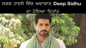 Actor Deep Sidhu Died In Car Accident