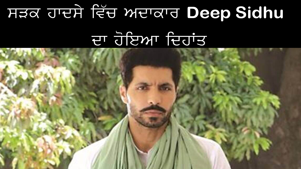 deep sidhu died in car accident