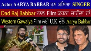 Aarya Babbar Special Interview For Movie WESTERN GAWAIYA || ਮੈਂ Dad raj ਨਾਲ ਕਾਮ ਕਰਨਾ ਚਾਉਂਦਾ ਹਾਂ